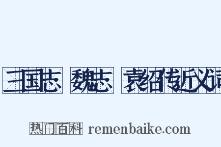 三国志·魏志·袁绍传近义词是什么意思的图片